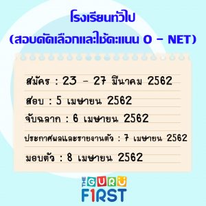 ปฏิทินสอบเข้า ม.1 ปี 62