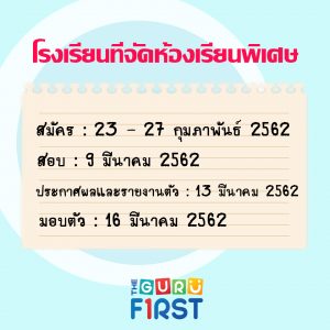 ปฏิทินสอบเข้า ม.1 ปี 62