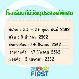 ปฏิทินสอบเข้า ม.1 ปี 62