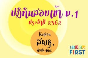 ปฏิทินสอบเข้า ม.1