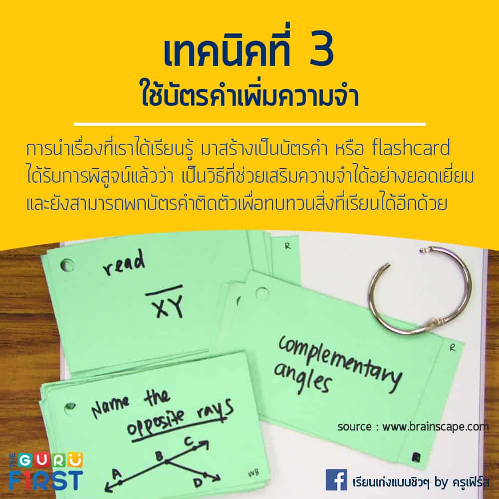 เทคนิคเรียนเก่ง