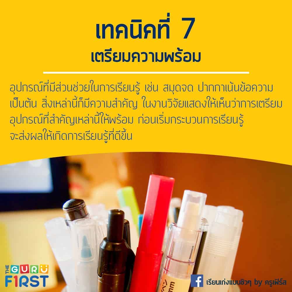 เทคนิคเรียนเก่ง