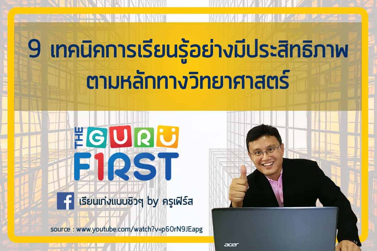 เทคนิคเรียนเก่ง