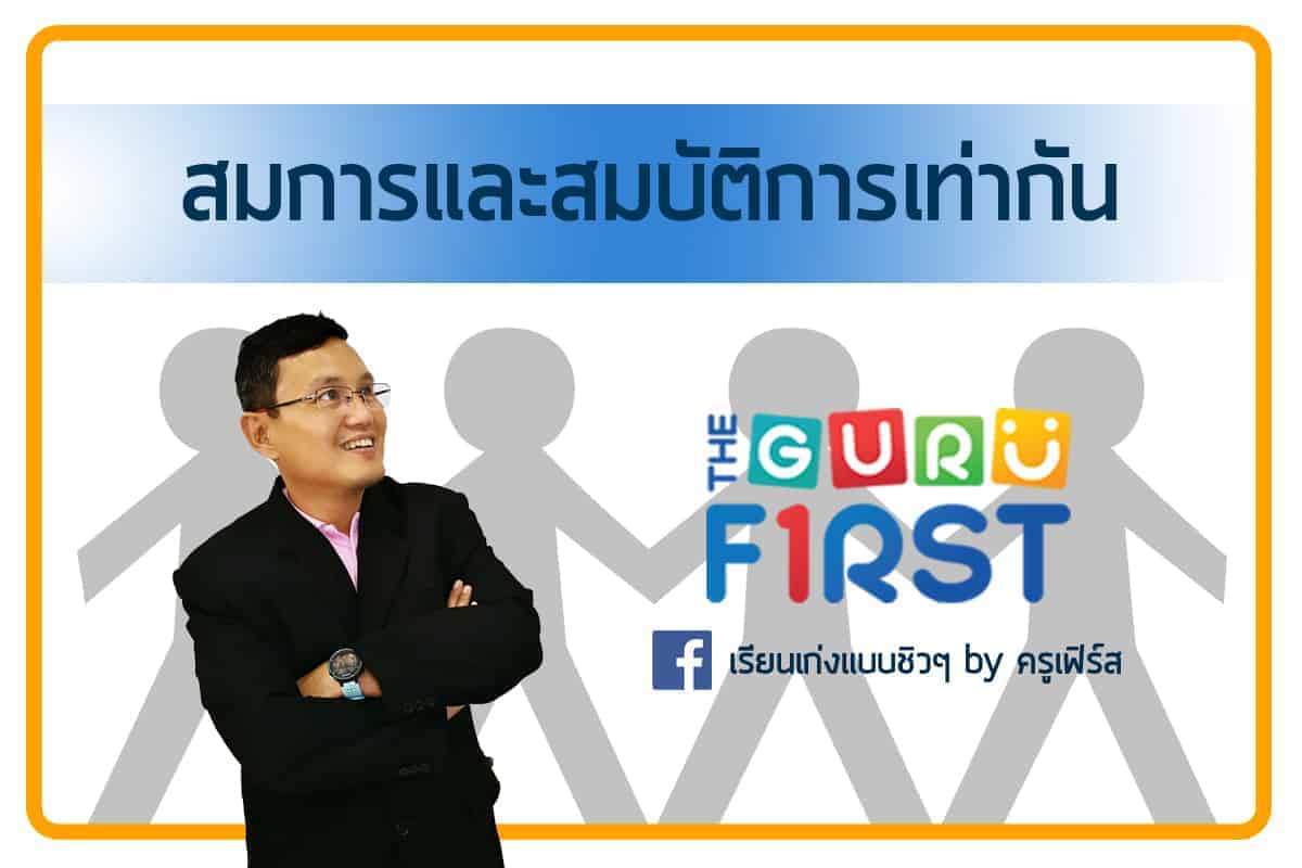 สมการและสมบัติการเท่ากัน