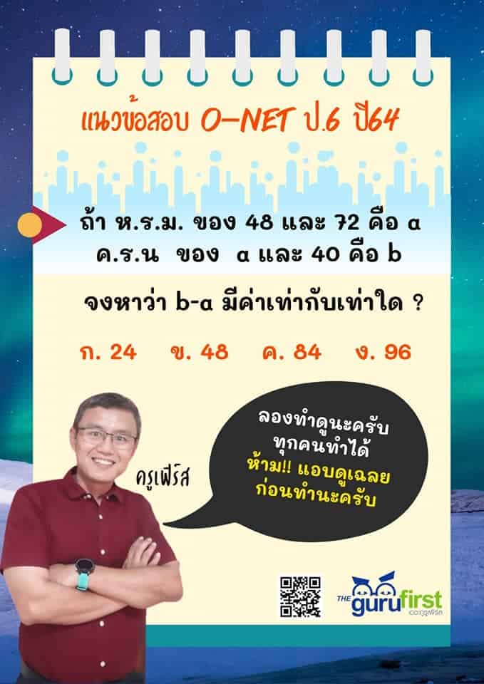 ข้อสอบ onet ป6 ปี 64 ข้อที่ 1