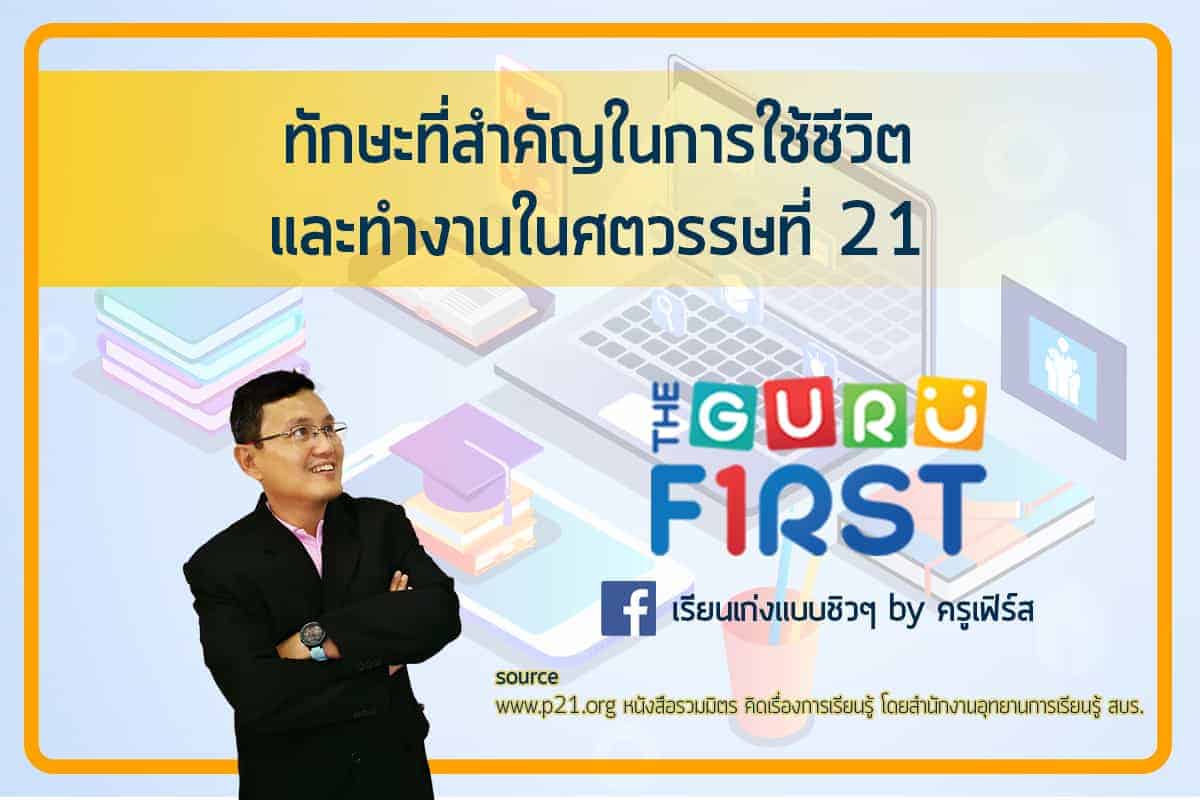 ทักษะที่สำคัญในการใช้ชีวิตและทำงานในศตวรรษที่ 21