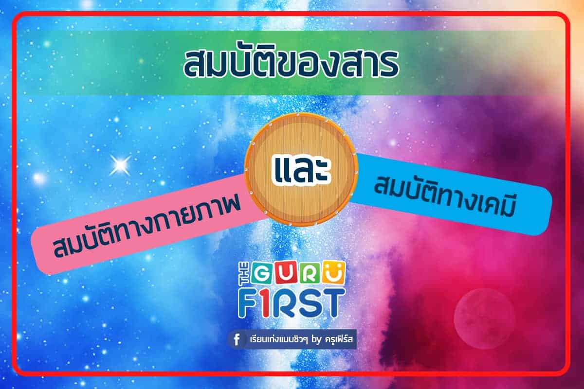 สมบัติของสาร