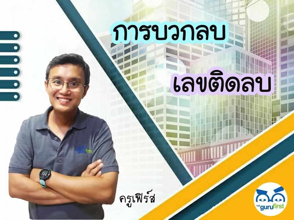 การบวกลบเลขติดลบ