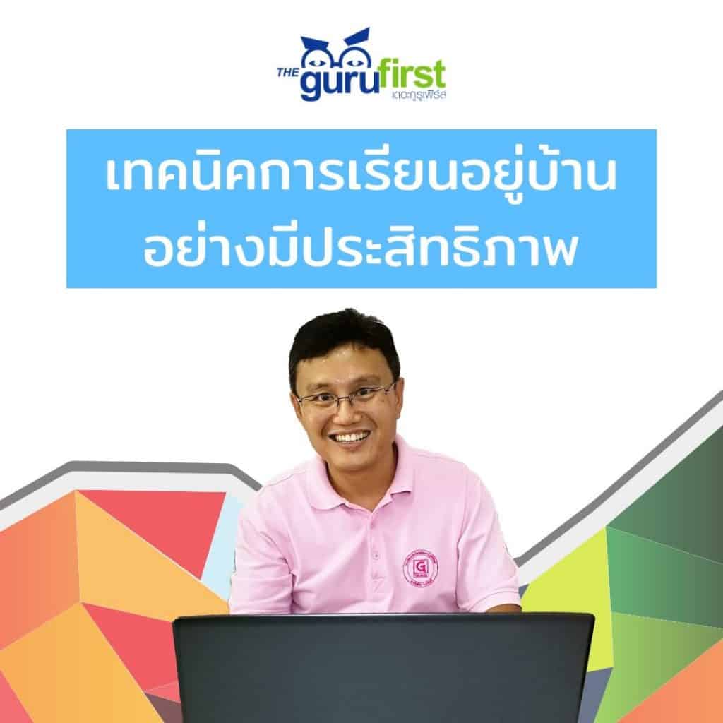 เทคนิคการเรียนอยู่บ้าน อย่างมีประสิทธิภาพ