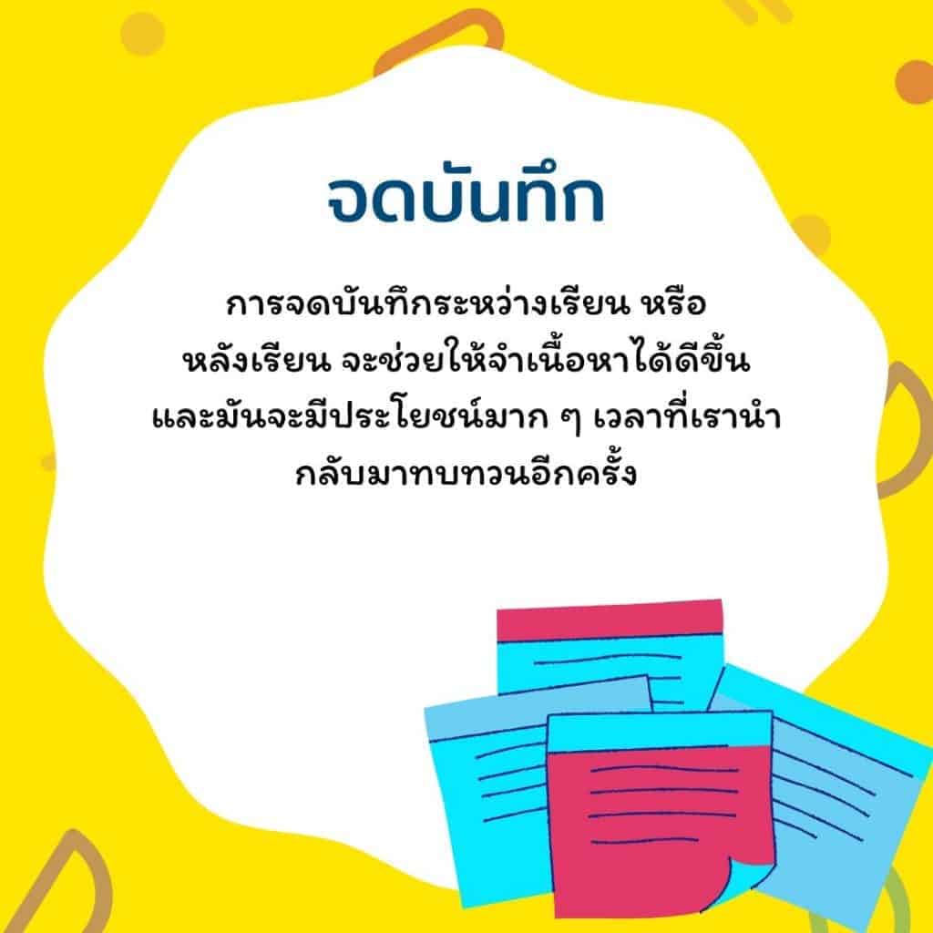 จดบันทึก