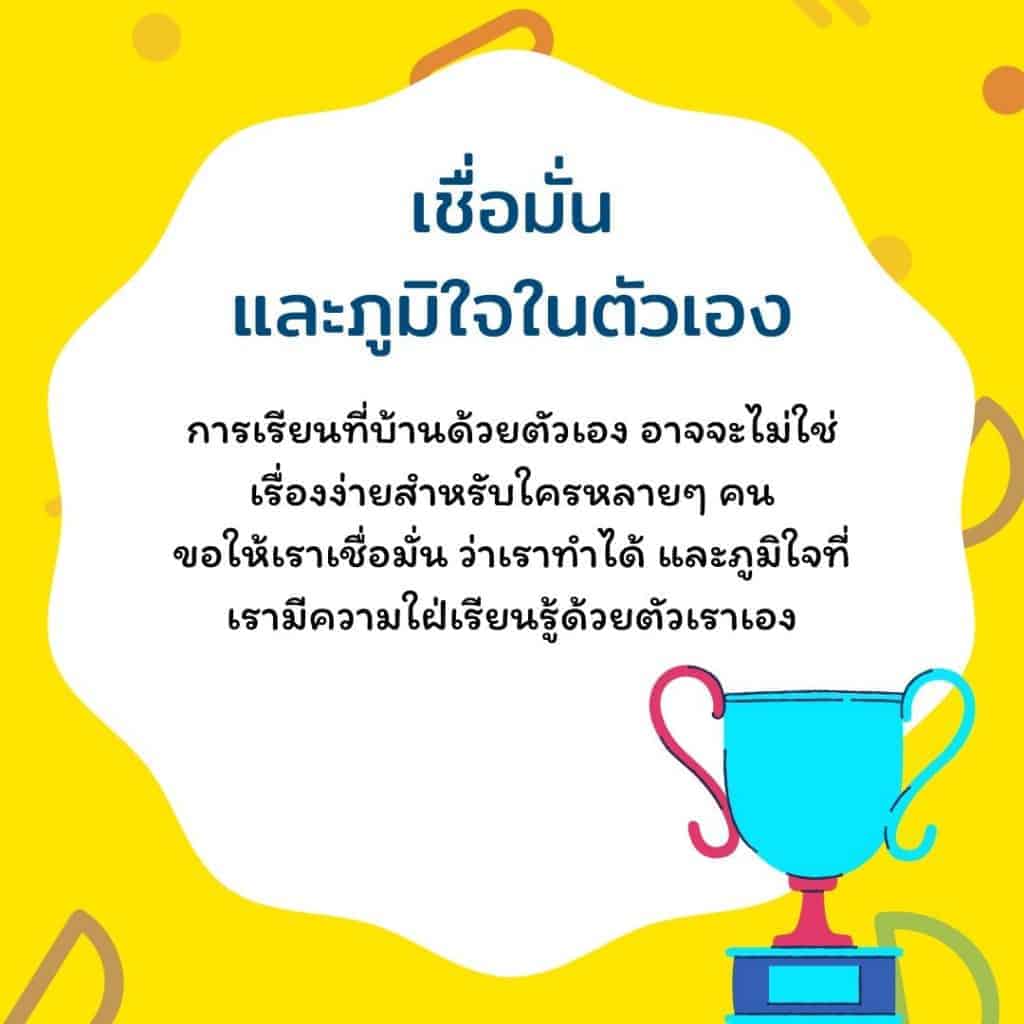 เชื่อมั่นและภูมิใจในตัวเอง