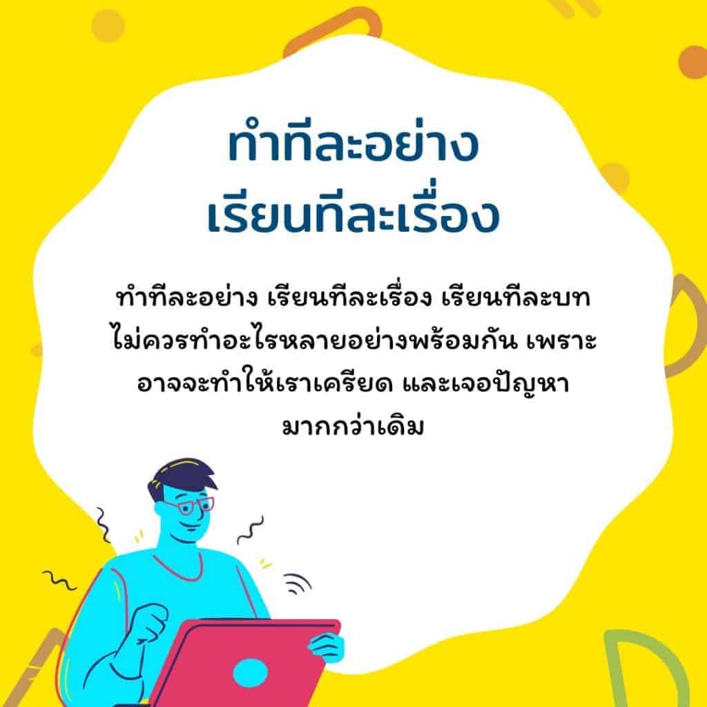 ทำทีละอย่างเรียนทีละเรื่อง