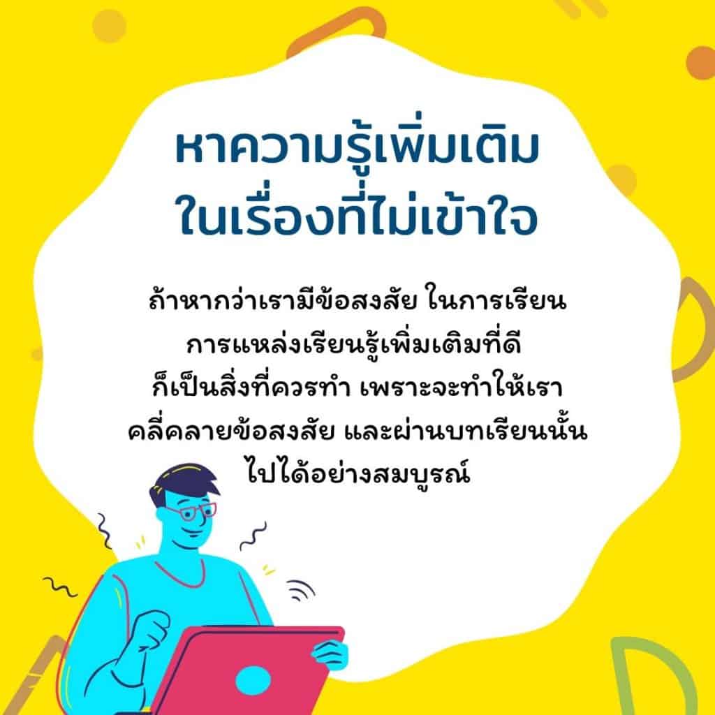 หาความรู้เพิ่มเติมในเรื่องที่ไม่เข้าใจ