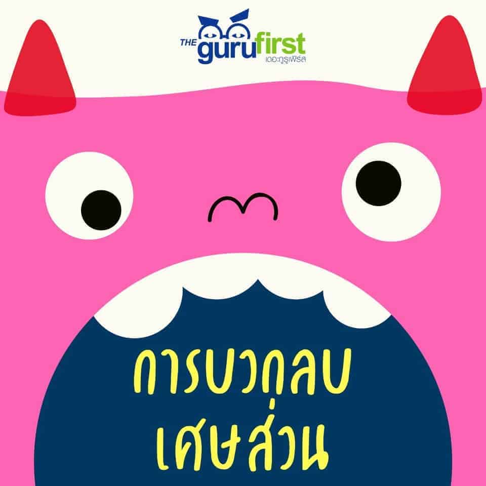 การบวกลบเศษส่วน