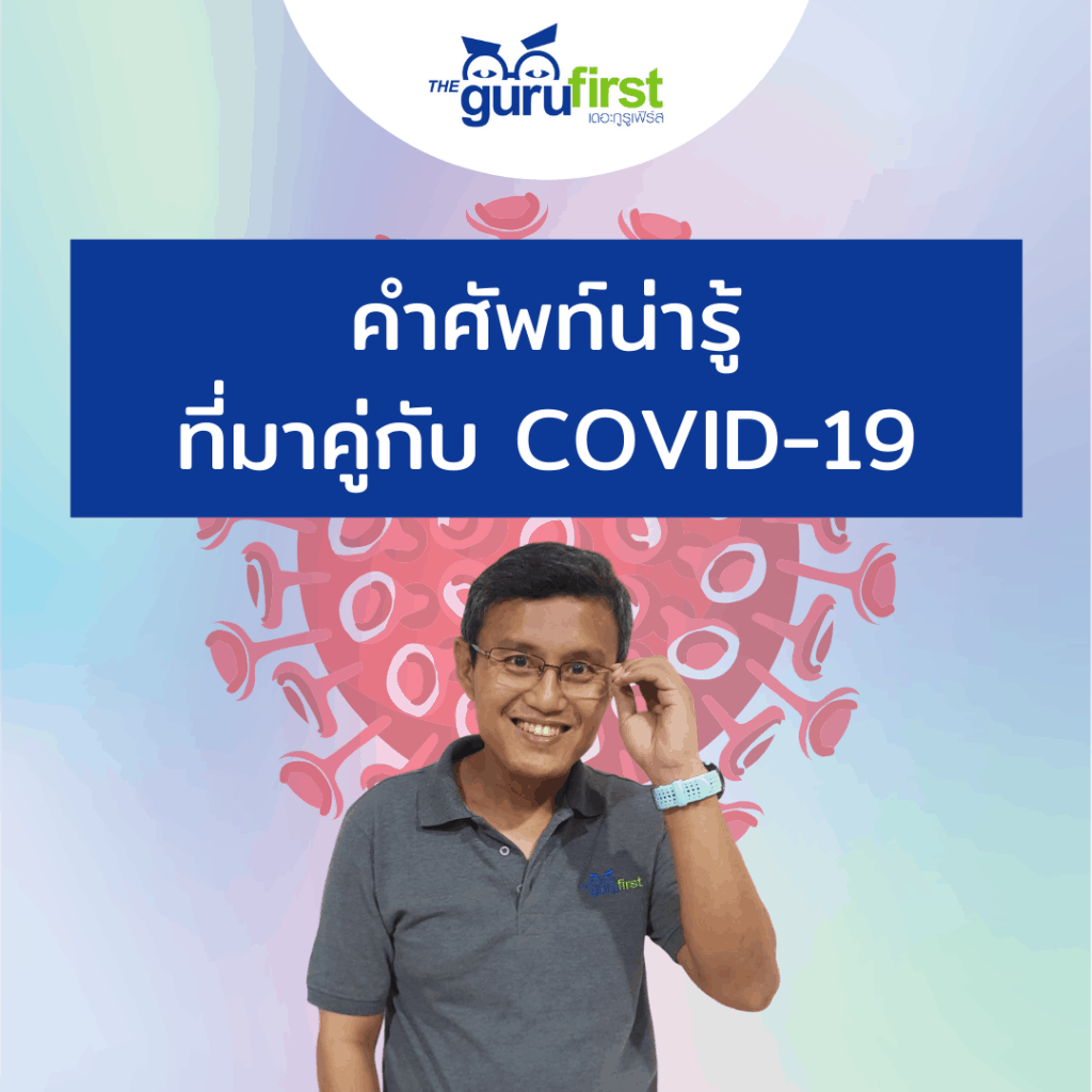 คำศัพท์น่ารู้ที่มาคู่กับ COVID 19