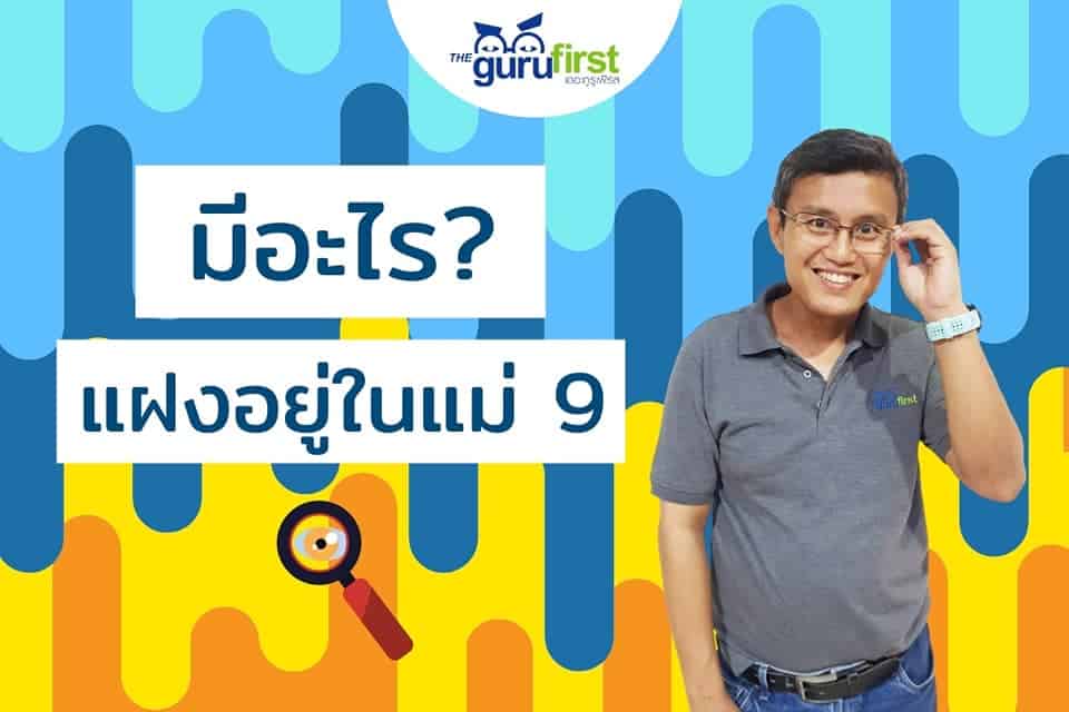 มีอะไร แฝงอยู่ใน สูตรคูณแม่ 9