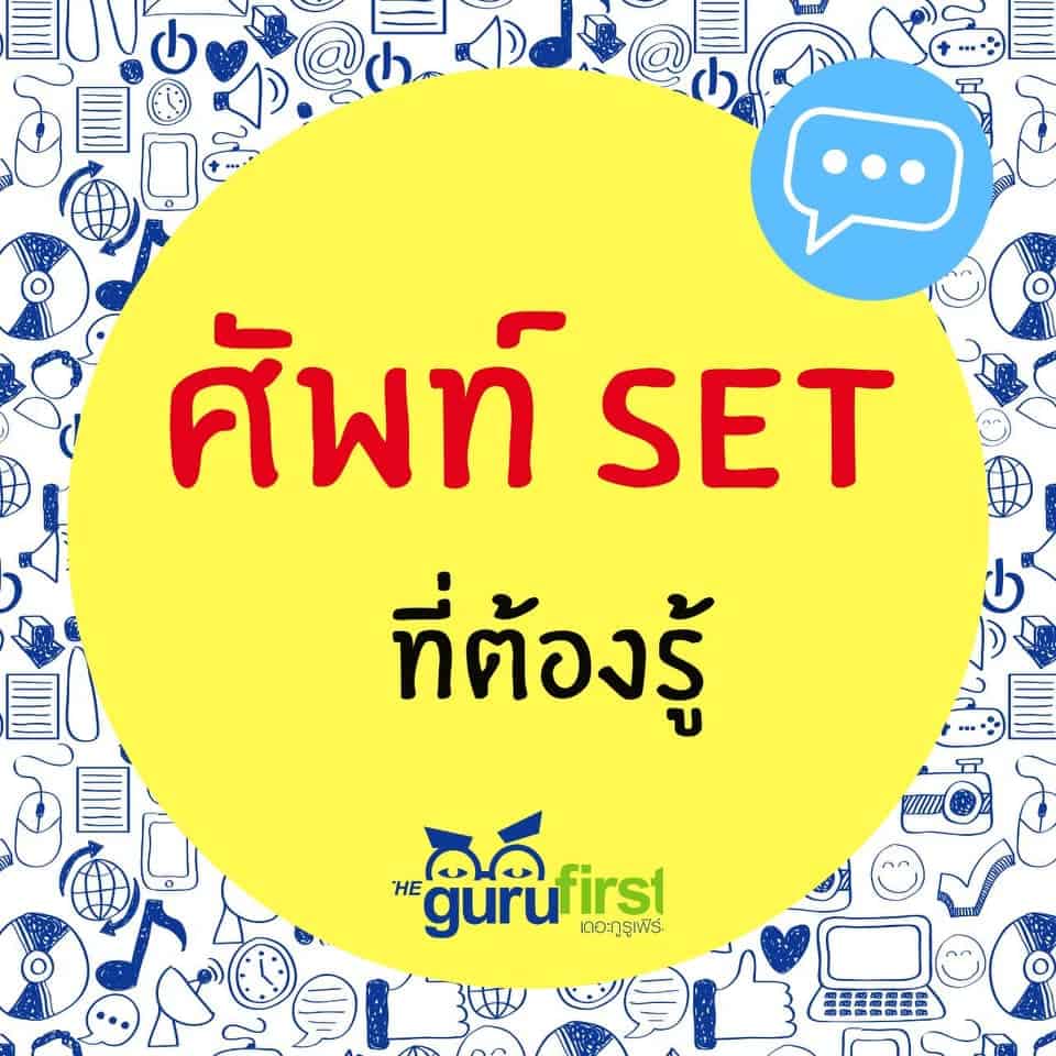 ศัพท์ SET ที่ต้องรู้