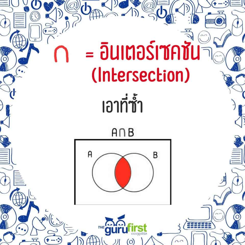 อินเตอร์เซคชัน Intersection