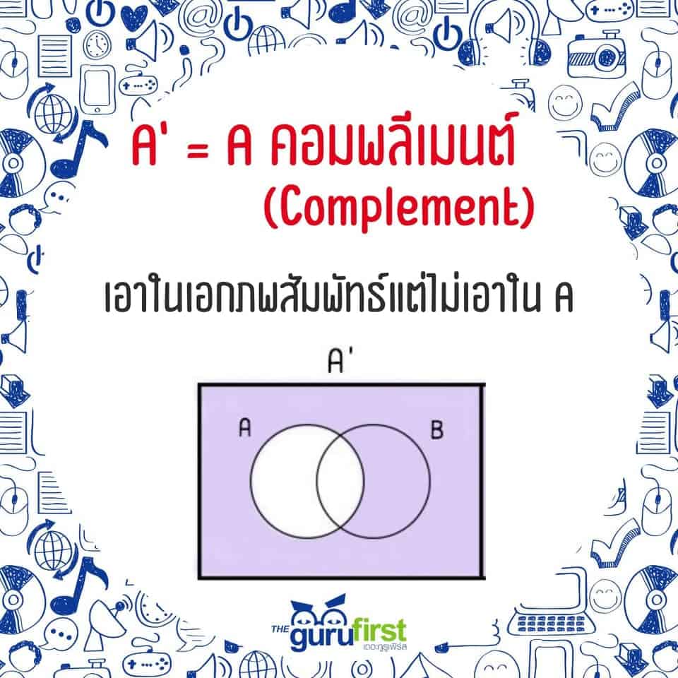 คอมพลีเมนต์ Complement