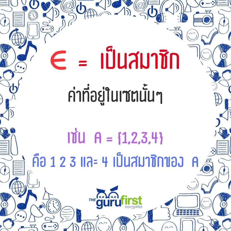 สมาชิกของเซต