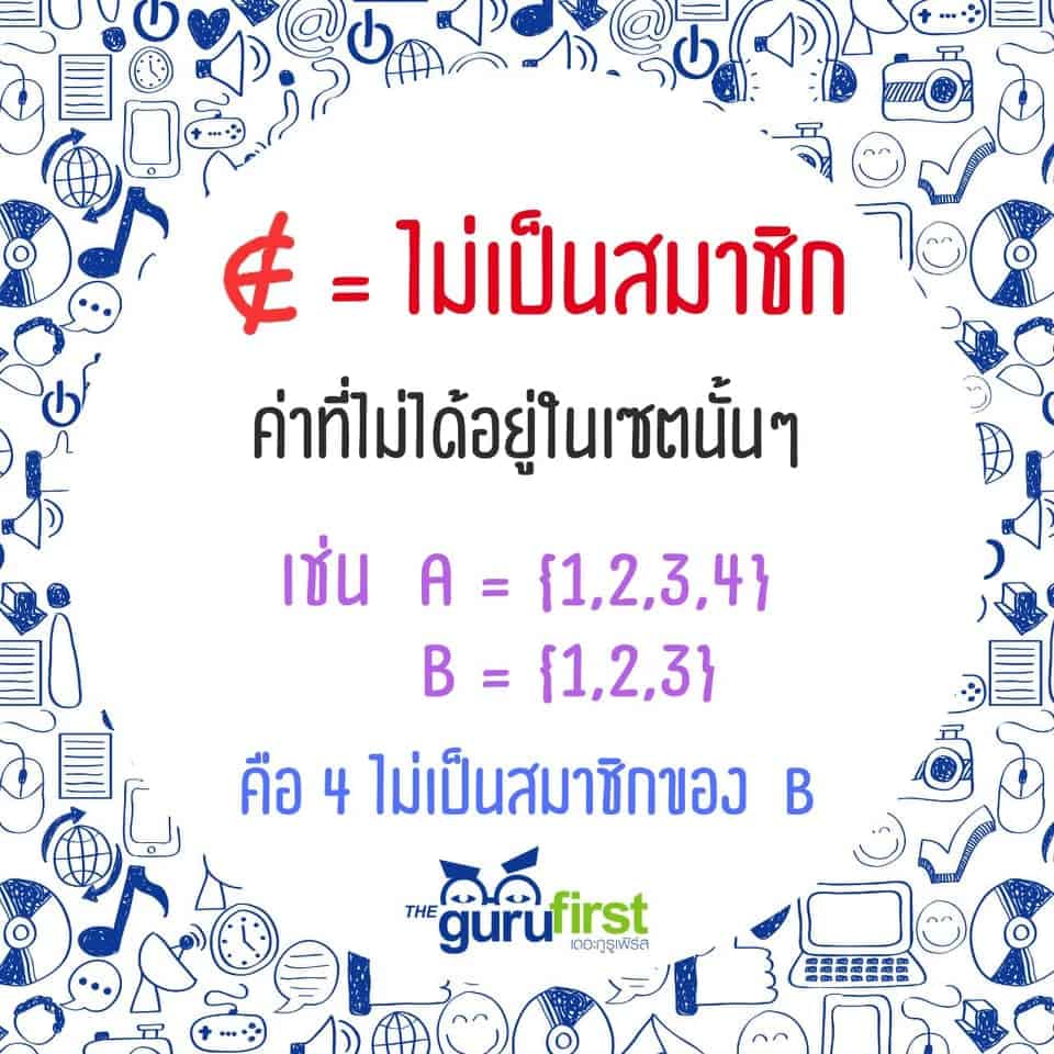 ไม่เป็นสมาชิกของเซต
