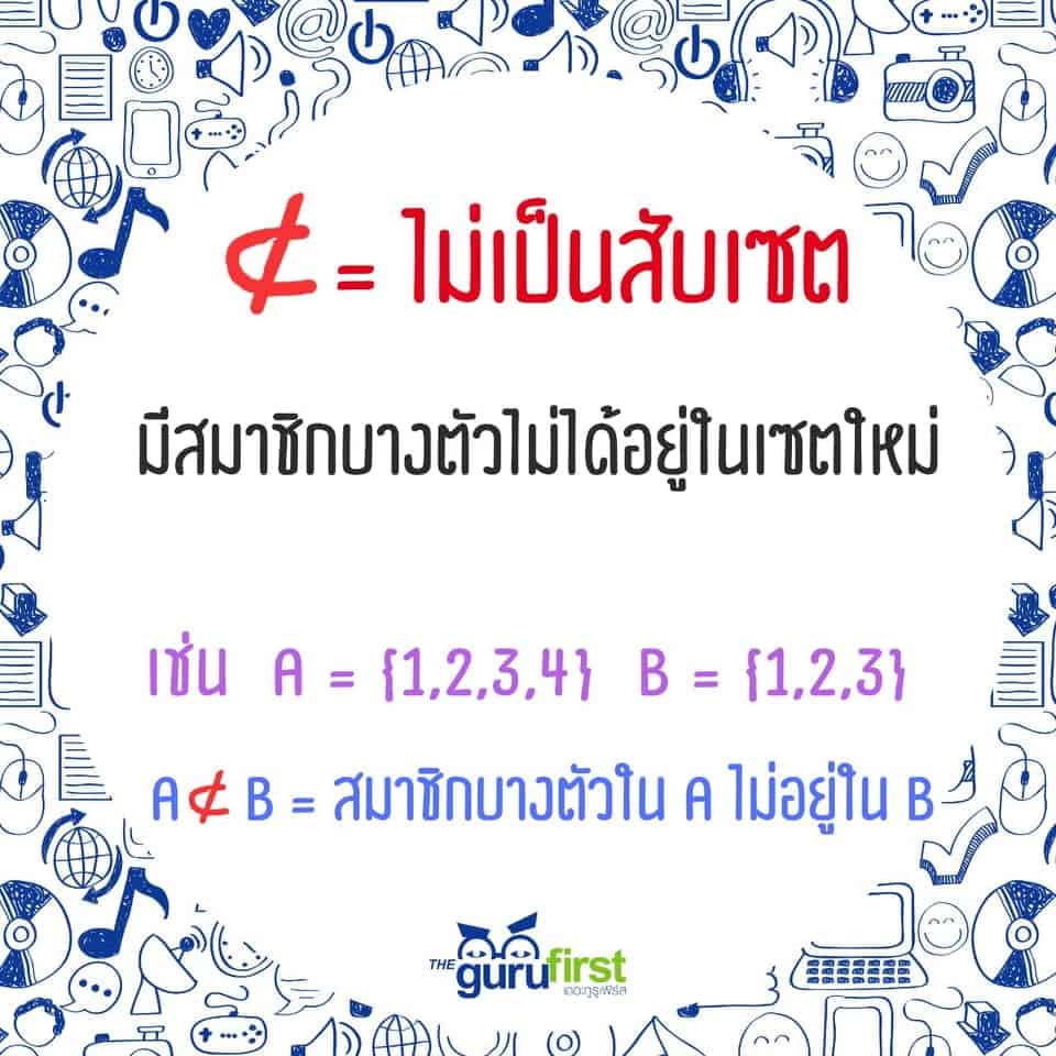 ไม่เป็นสับเซต