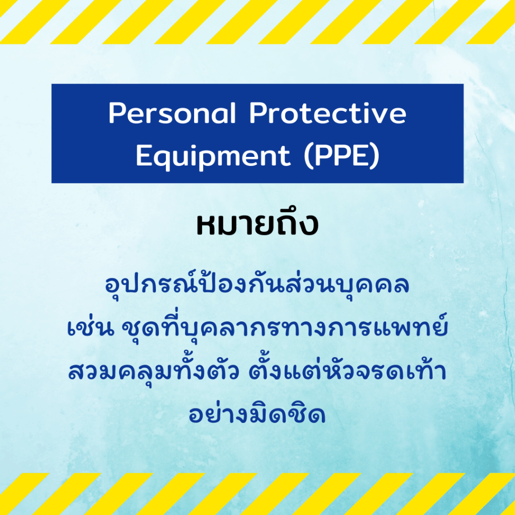Personal Protective Equipment