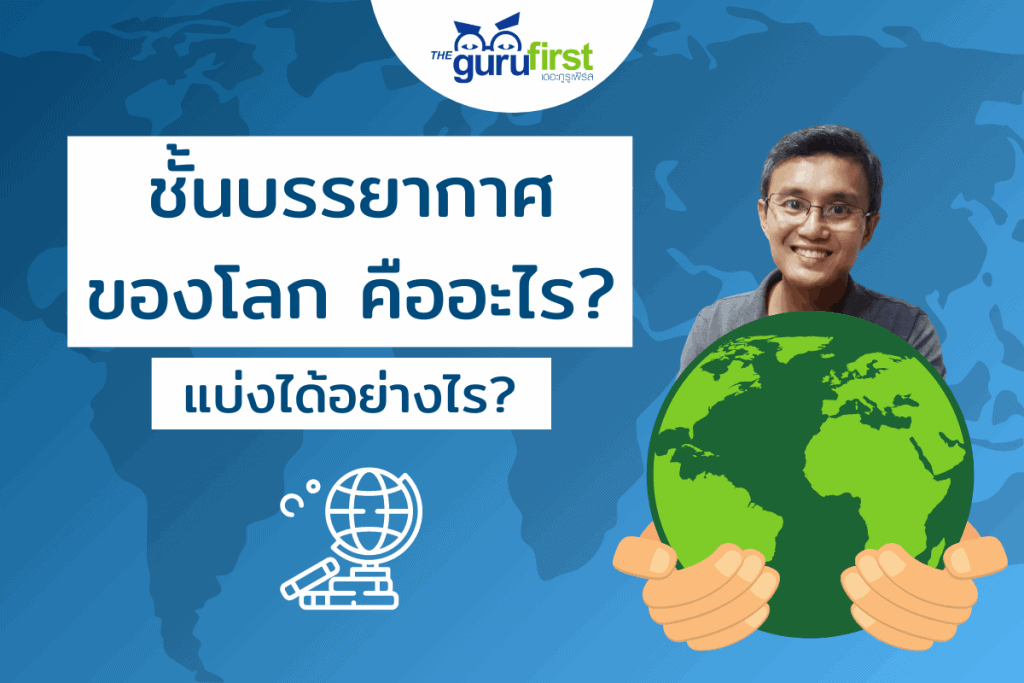 ชั้นบรรยากาศ ของโลก คืออะไร แบ่งได้อย่างไร