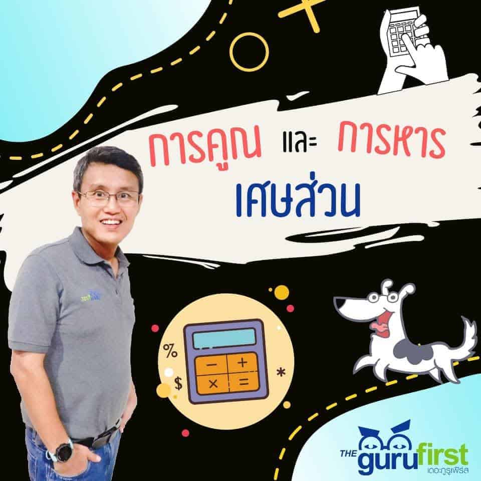 การคูณและการหารเศษส่วน