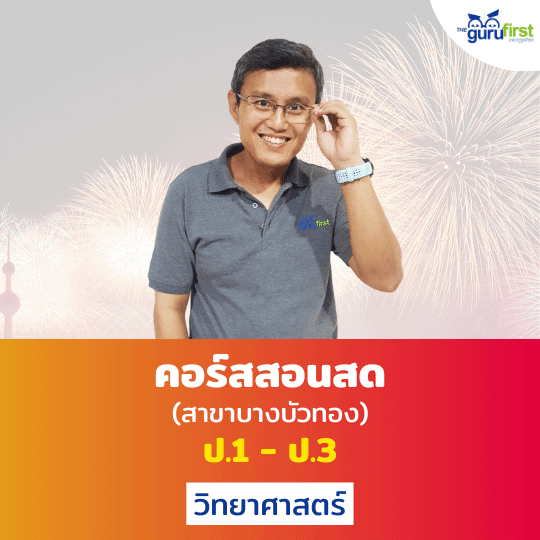คอร์สสอนสด ป.1 - ป.3 วิทยาศาสตร์ สาขาบางบัวทอง