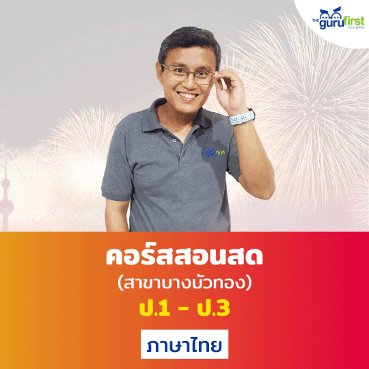 คอร์สสอนสด ป.1 - ป.3 ภาษาไทย สาขาบางบัวทอง