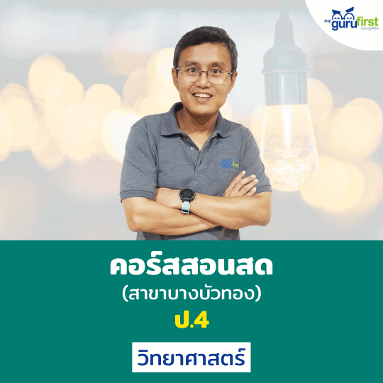 คอร์สสอนสด ป.4 วิทยาศาสตร์ (สาขาบางบัวทอง)