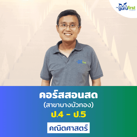 คอร์สสอนสด ป.4 – ป.5 คณิตศาสตร์ (สาขาบางบัวทอง)
