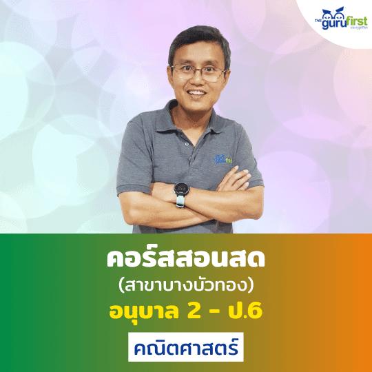 คอร์สสอนสด อนุบาล 2 - ป.6 คณิตศาสตร์ สาขาบางบัวทอง