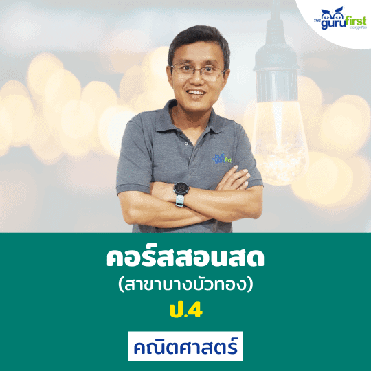 คอร์สสอนสด ป.4 คณิตศาสตร์ (สาขาบางบัวทอง)