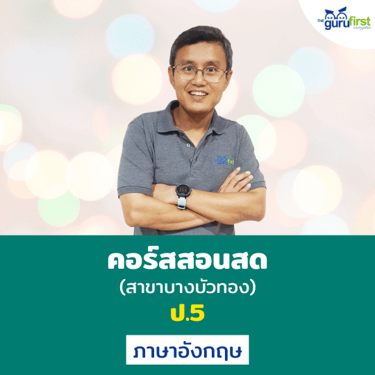 คอร์สสอนสด ป.5 ภาษาอังกฤษ (สาขาบางบัวทอง)