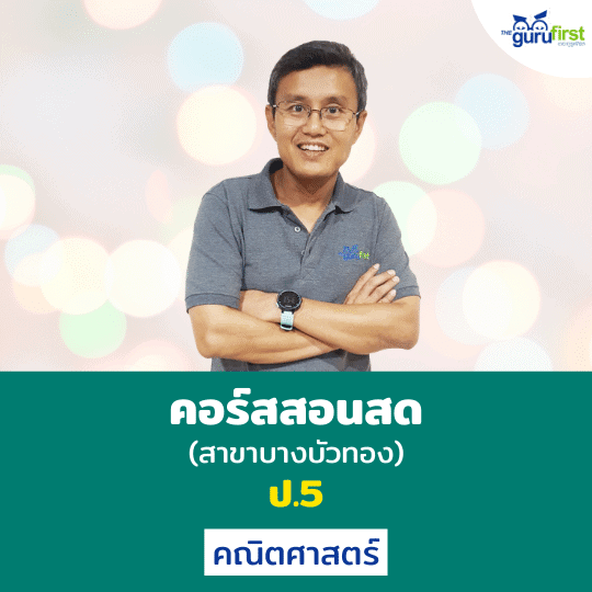 คอร์สสอนสด ป.5 คณิตศาสตร์ (สาขาบางบัวทอง)