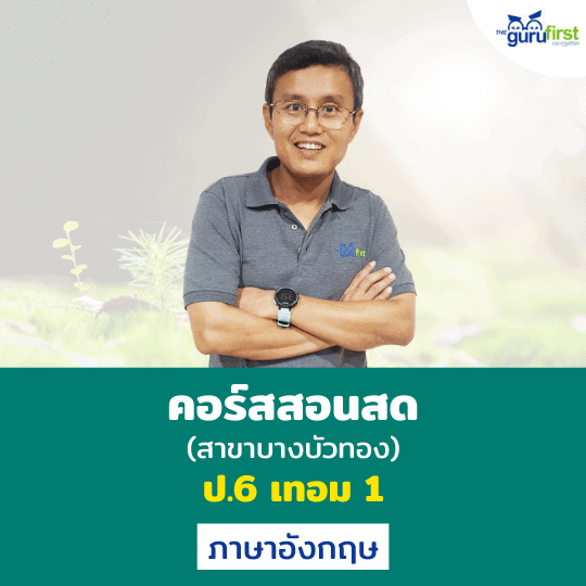 คอร์สสอนสด ป.6 เทอม 1 ภาษาอังกฤษ (สาขาบางบัวทอง)