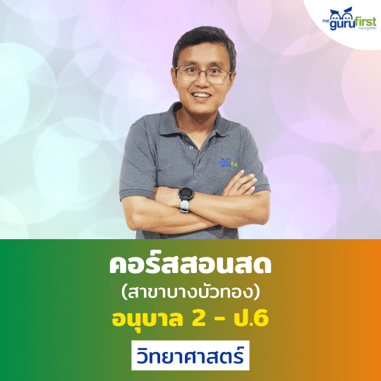 คอร์สสอนสด อนุบาล 2 - ป.6 วิทยาศาสตร์ สาขาบางบัวทอง