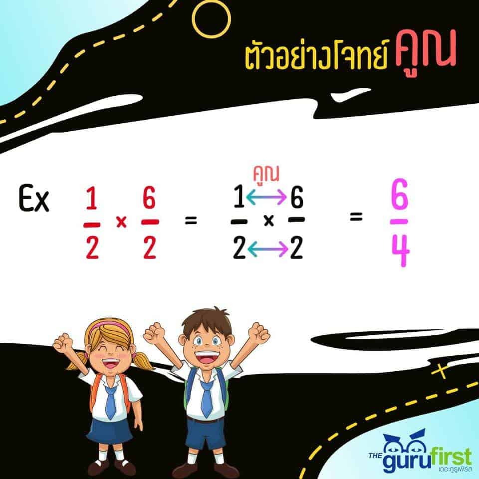 ตัวอย่างโจทย์คูณ 1