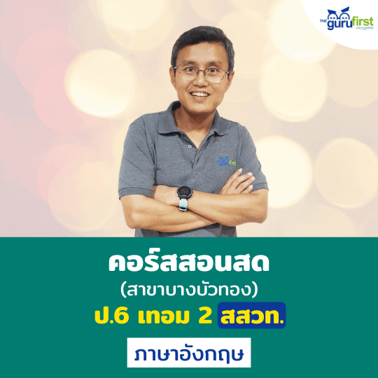 คอร์สสอนสด ป.6 เทอม 2 สสวท. ภาษาอังกฤษ (สาขาบางบัวทอง)