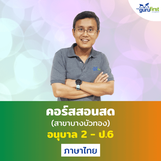 คอร์สสอนสด อนุบาล 2 - ป.6 ภาษาไทย สาขาบางบัวทอง