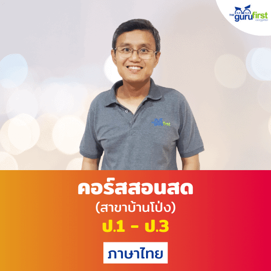 คอร์สสอนสด ป.1 - ป.3 ภาษาไทย สาขาบ้านโป่ง