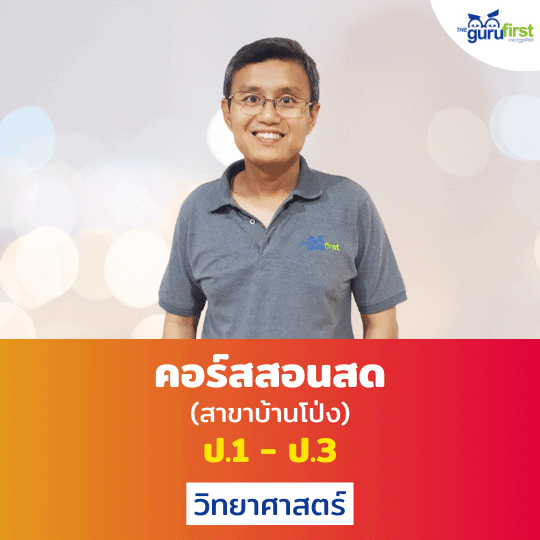 คอร์สสอนสด ป.1 - ป.3 วิทยาศาสตร์ สาขาบ้านโป่ง