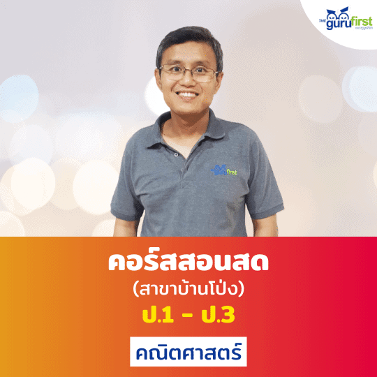 คอร์สสอนสด ป.1 - ป.3 คณิตศาสตร์ สาขาบ้านโป่ง
