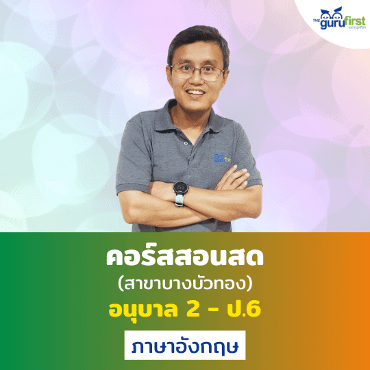 คอร์สสอนสด อนุบาล 2 - ป.6 ภาษาอังกฤษ สาขาบางบัวทอง
