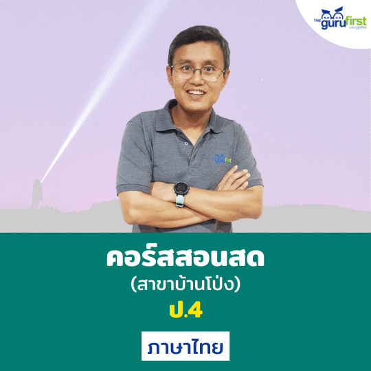 คอร์สสอนสด ป.4 ภาษาไทย (สาขาบ้านโป่ง)