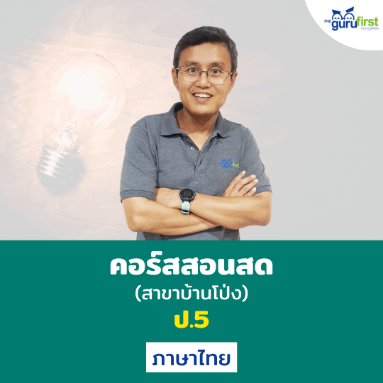 คอร์สสอนสด ป.5 ภาษาไทย (สาขาบ้านโป่ง)