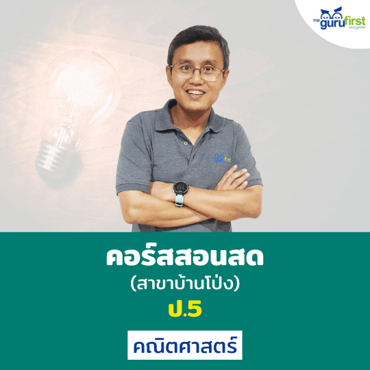 คอร์สสอนสด ป.5 คณิตศาสตร์ (สาขาบ้านโป่ง)