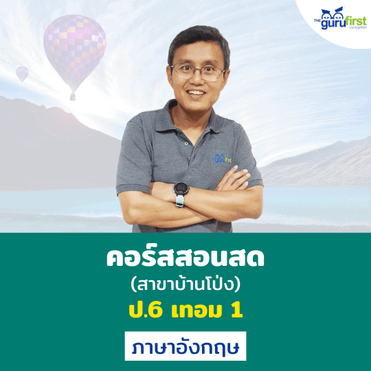 คอร์สสอนสด ป.6 เทอม 1 ภาษาอังกฤษ (สาขาบ้านโป่ง)